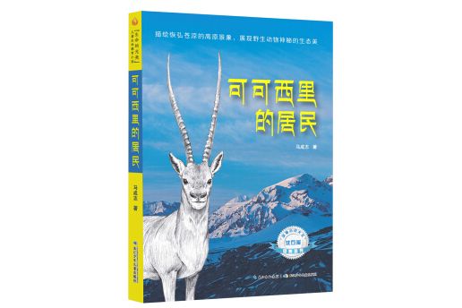 可可西里的居民 “動物小說大王”沈石溪傾情推薦