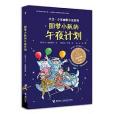 圓夢小隊的午夜計畫/大衛·少年幽默小說系列