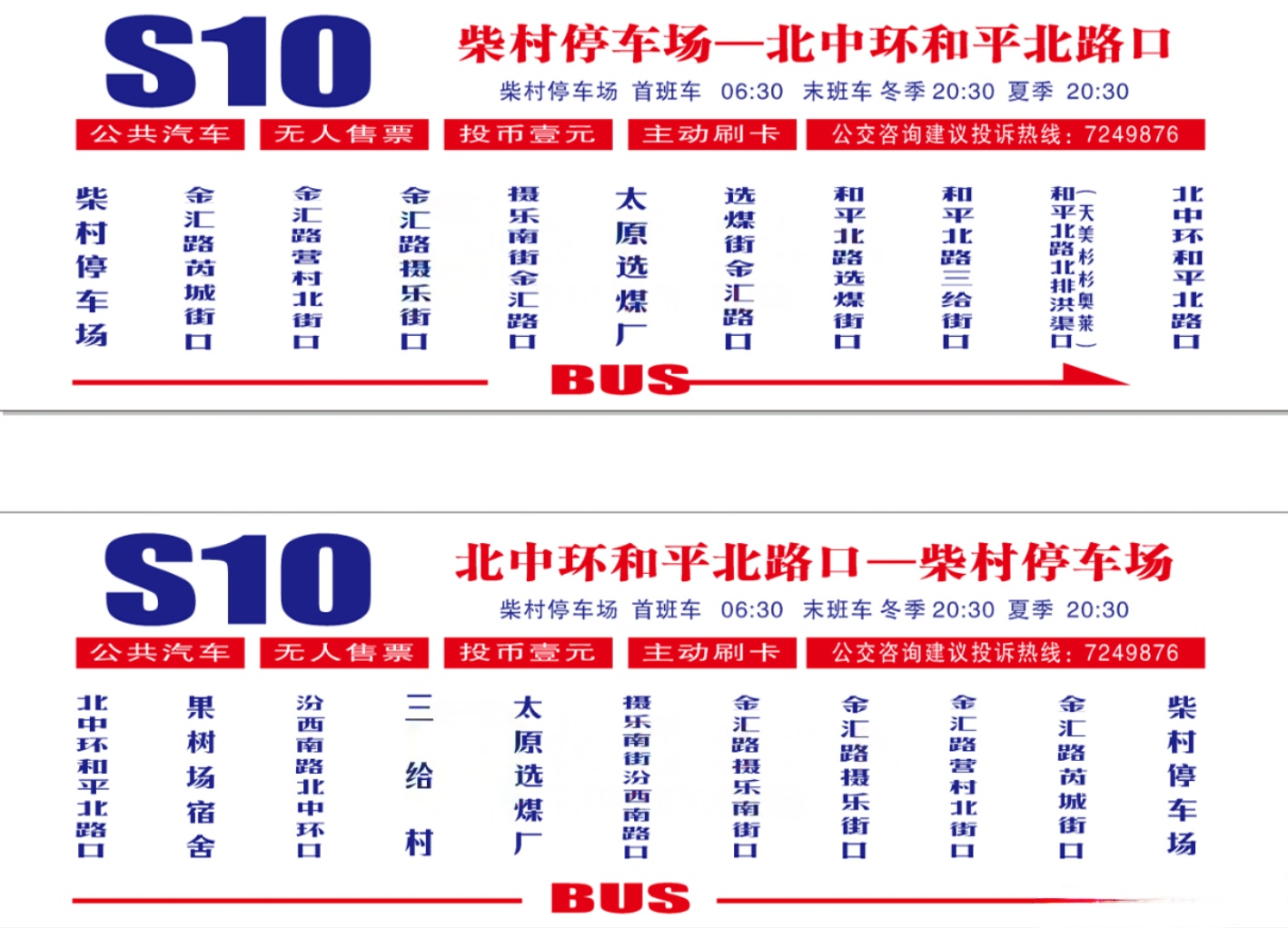 太原公交S10路