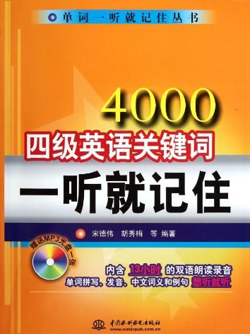 4000四級英語關鍵字一聽就記住