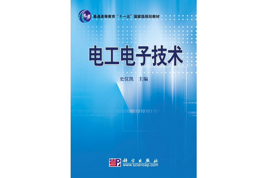 電工電子技術(2009年科學出版社出版的圖書)
