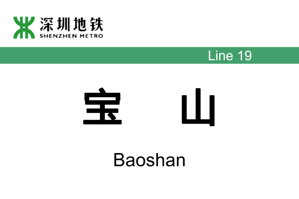 寶山站(中國廣東省深圳市捷運車站)