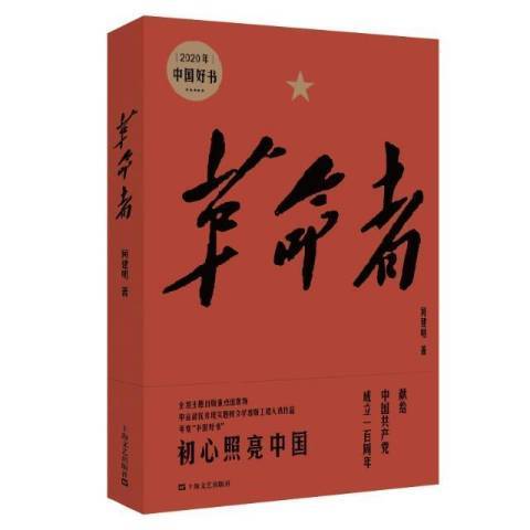 革命者(2021年上海文藝出版社出版的圖書)