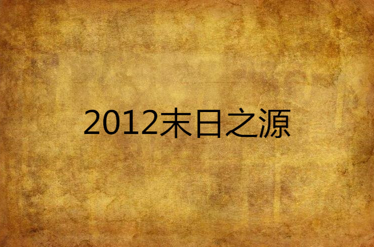 2012末日之源