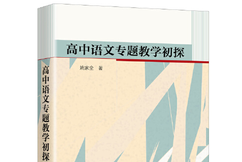 高中語文專題教學初探高中語文專題教學初探