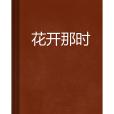 花開那時(欣欣而創作的網路小說)