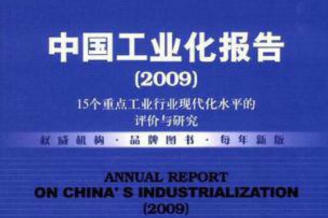 中國工業化報告：15個重點工業行業現代化水平的評價與研究(中國工業化報告)