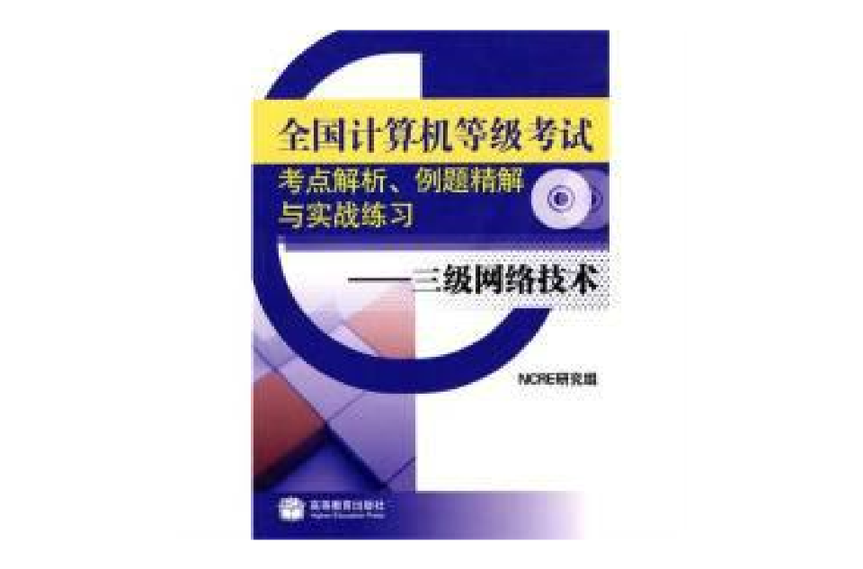 全國計算機等級考試考點解析、例題精解與實戰練習：三級網路技術