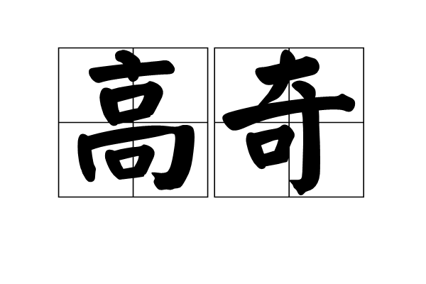 高奇(漢語詞語)