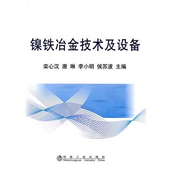 鎳鐵冶金技術及設備