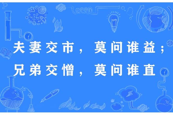 夫妻交市，莫問誰益；兄弟交憎，莫問誰直