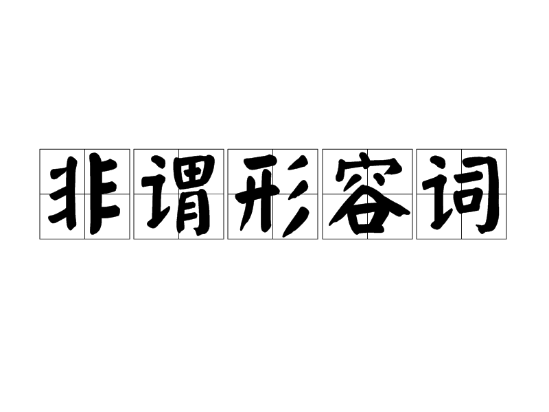 非謂形容詞