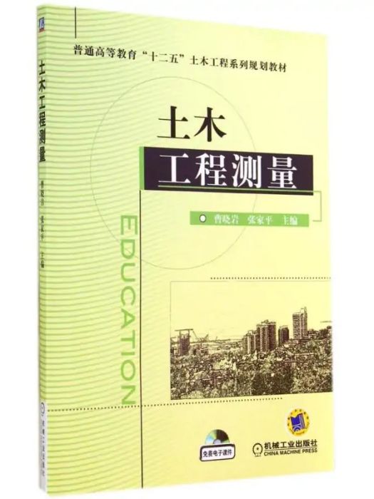 土木工程測量(2014年機械工業出版社出版的圖書)