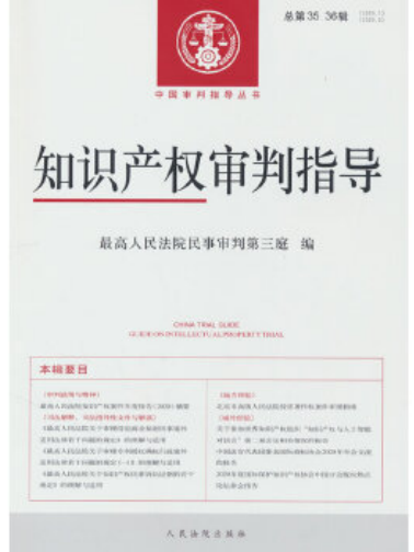 智慧財產權審判指導(2023年人民法院出版社出版的圖書)