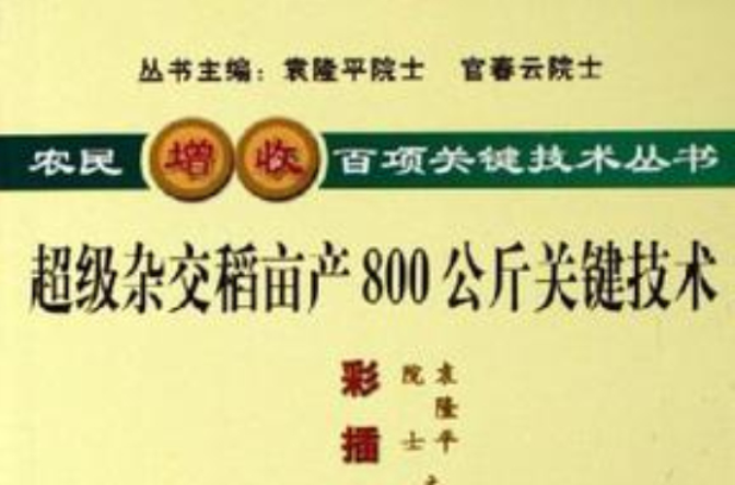 超級雜交稻畝產800公斤關鍵技術