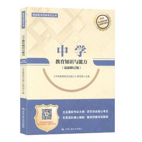 中學教育知識與能力(2020年中國人民大學出版社出版的圖書)