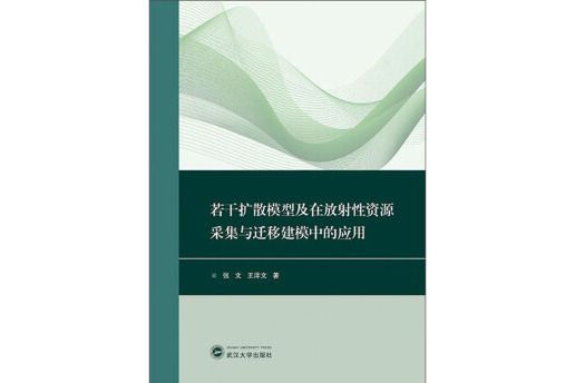 若干擴散模型及在放射性資源採集與遷移建模中的套用