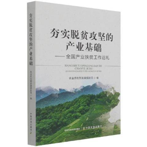 夯實脫貧攻堅的產業基礎--全國產業扶貧工作巡禮