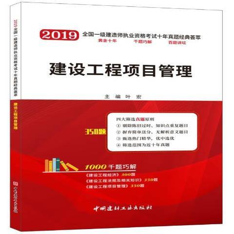 建設工程項目管理(2019年中國建材工業出版社出版的圖書)