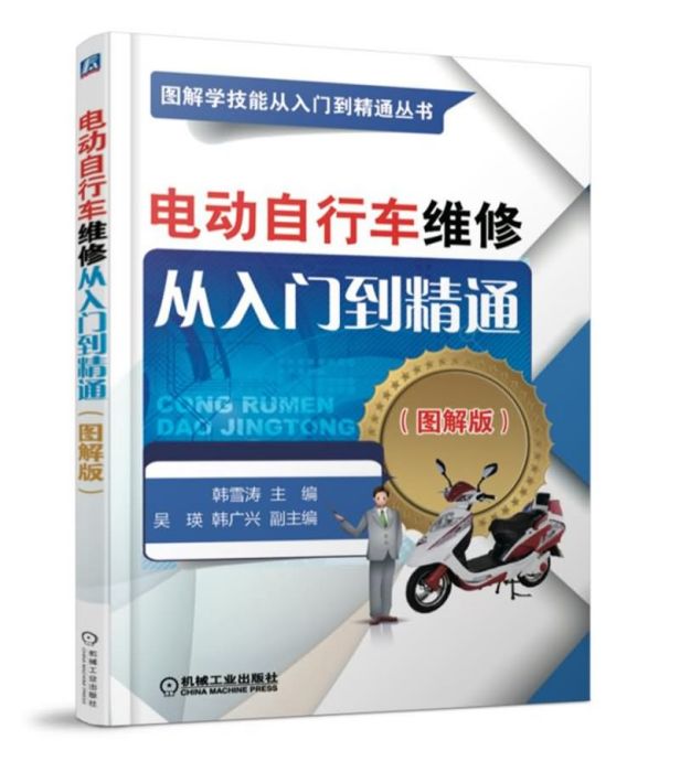 電動腳踏車維修從入門到精通（圖解版）