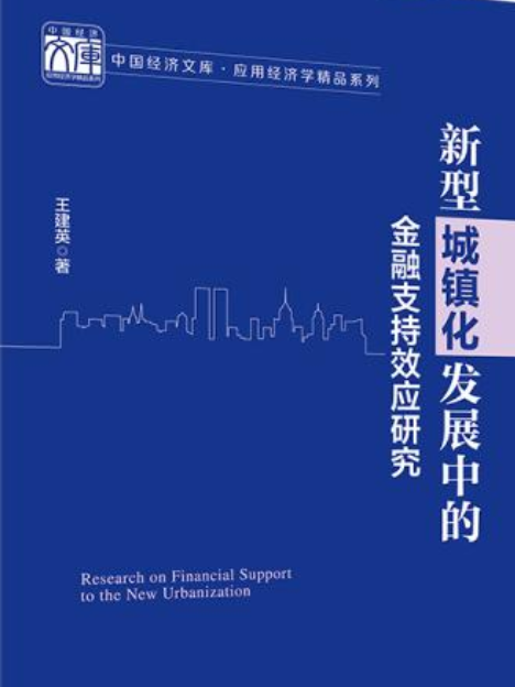 新型城鎮化發展中的金融支持效應研究