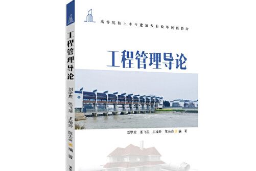 工程管理導論(2021年清華大學出版社出版的圖書)