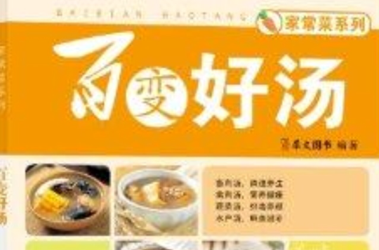 家常菜系列：百變好湯