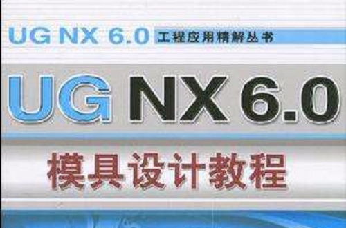 UG NX6.0模具設計教程