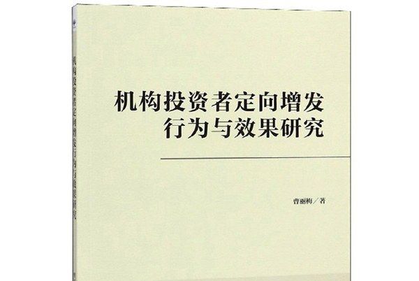 機構投資者定向增發行為與效果研究