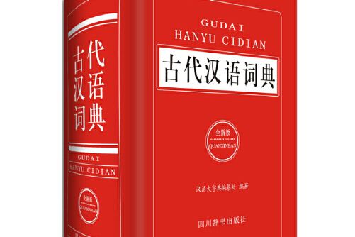 古代漢語詞典（全新版）(四川辭書出版社2017年7月出版的書籍)