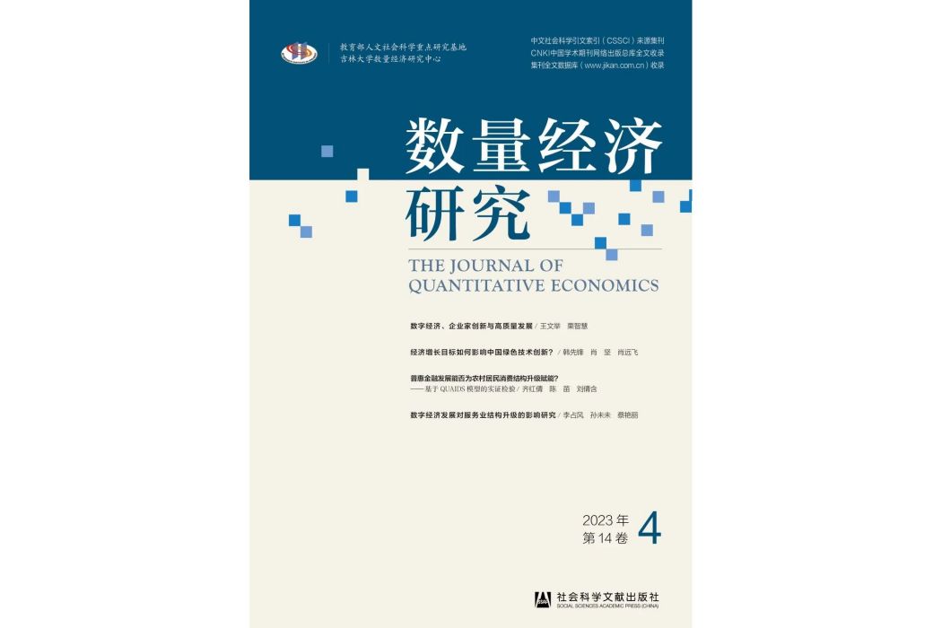 數量經濟研究2023年第14卷第4期