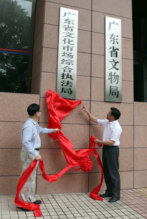 廣東省文化市場綜合執法局