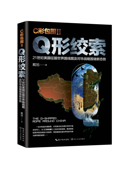 C形包圍II:Q形絞索