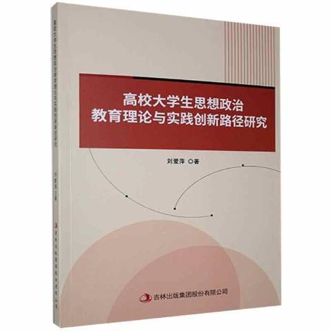 高校大學生思想政治教育理論與實踐創新路徑研究