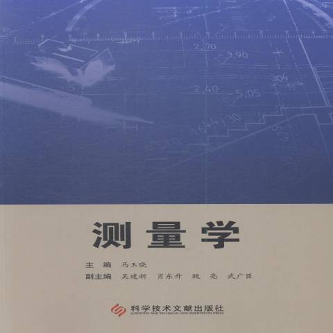 測量學(2015年科學技術文獻出版社出版的圖書)