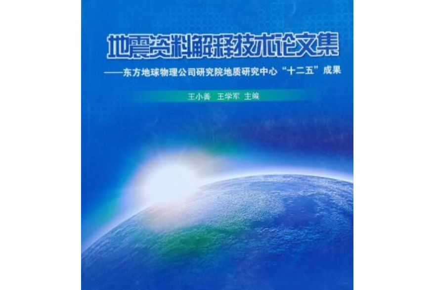 地震資料解釋技術論文集：東方地球物理公司研究院地質研