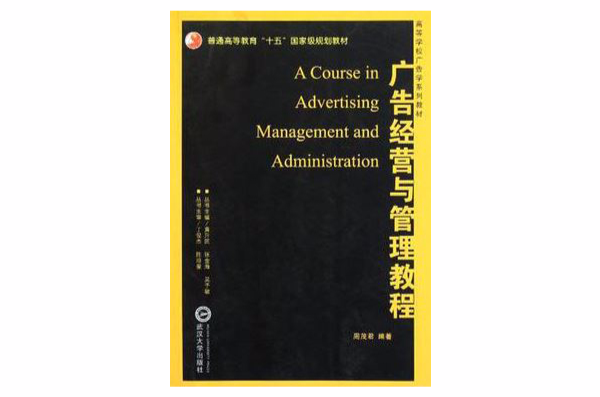 廣告經營與管理教程(高等學校廣告學系列教材：廣告經營與管理教程)