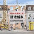 歡迎來到建築工地！建造新家