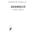 最最佳化規劃論文集(2015年商務印書館出版的圖書)