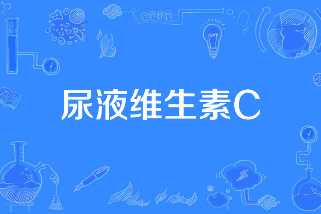 尿液維生素C