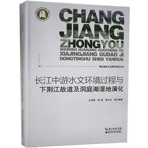 長江中游水文環境過程與下荊江故道及洞庭湖濕地演化