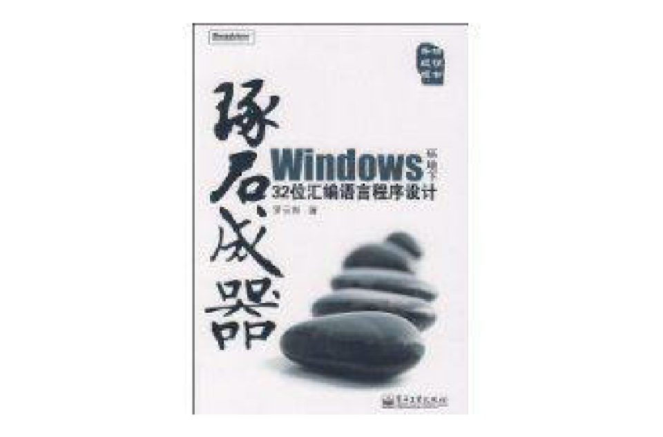 Windows環境下32位彙編語言程式設計