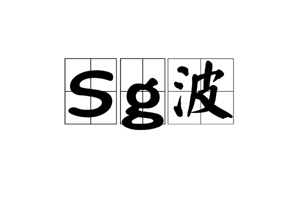 Sg波