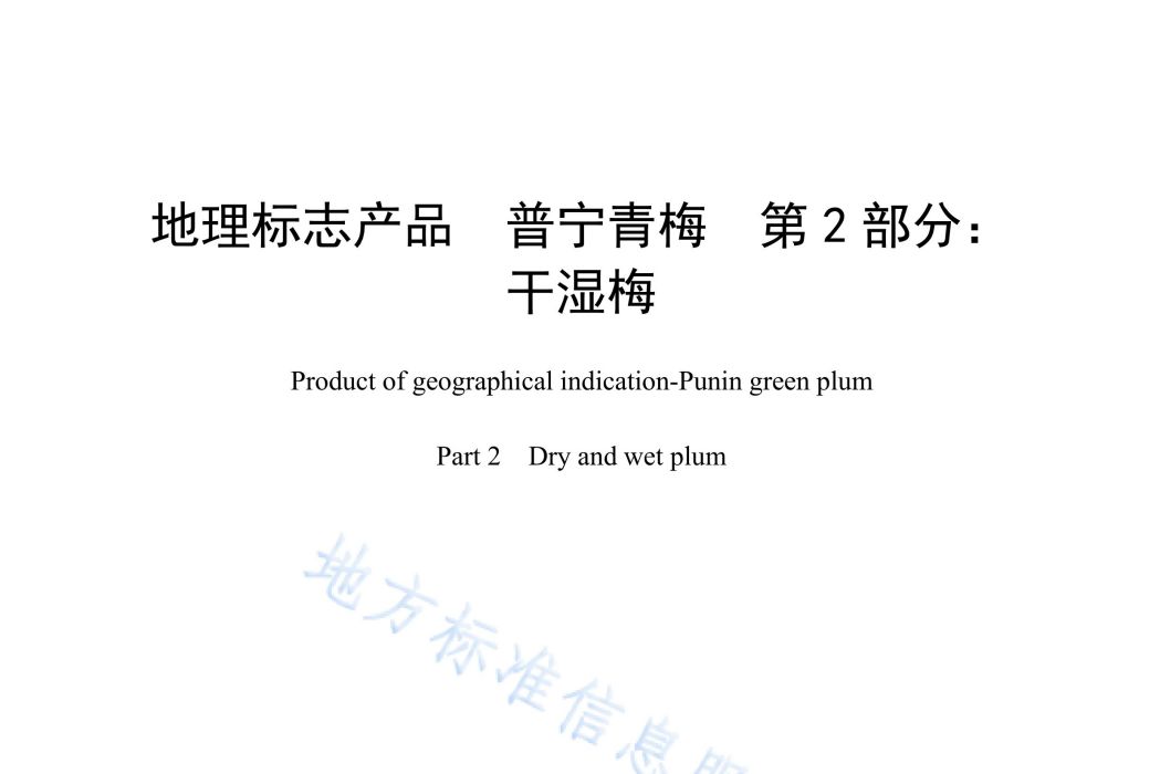 地理標誌產品—普寧青梅—第2部分：乾濕梅