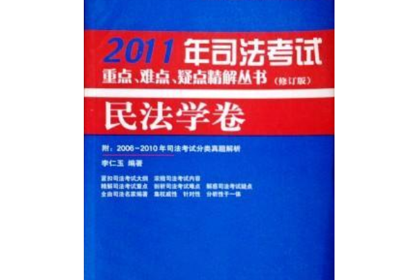 2011年司法考試重點、難點、疑點精解叢書·民法學卷（修訂版）