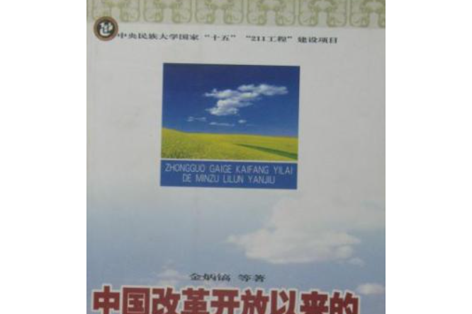 中國改革開放以來民族理論研究