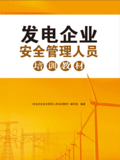 發電企業安全管理人員培訓教材