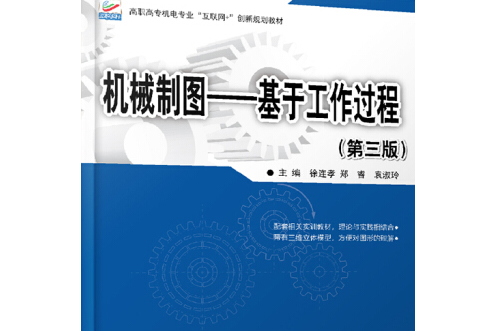 機械製圖---基於工作過程（第三版）