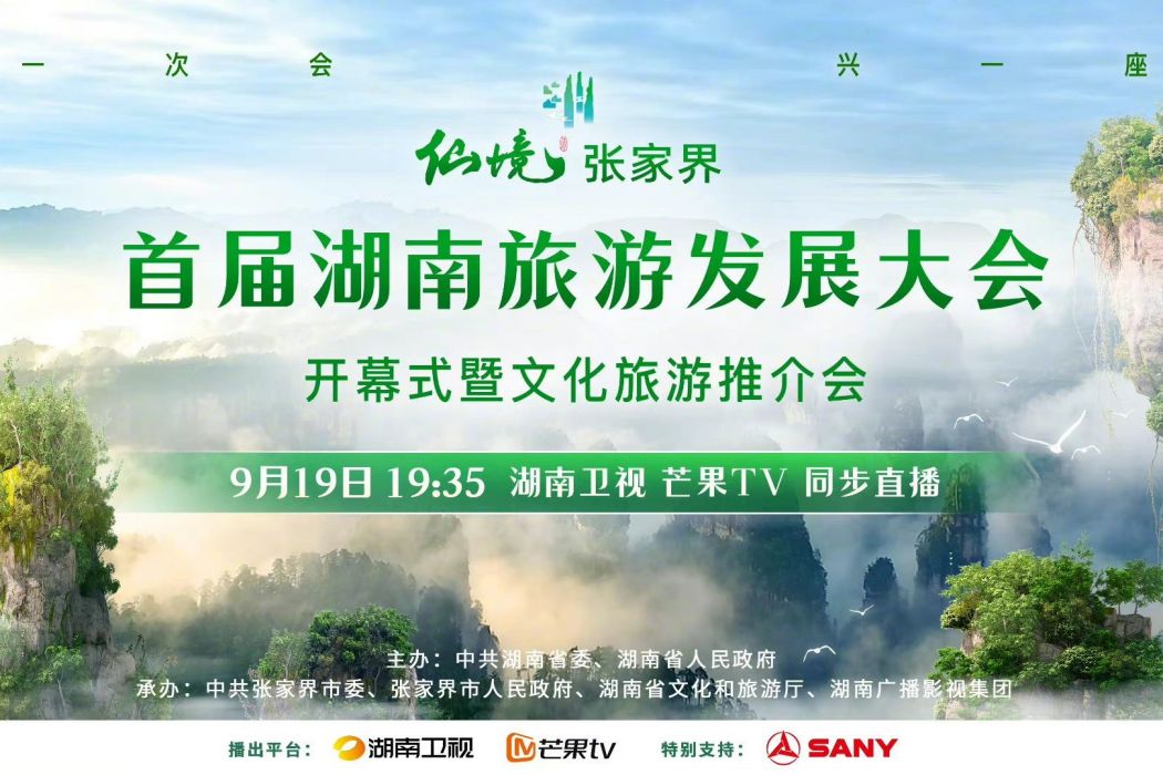 首屆湖南旅遊發展大會開幕式暨文化旅遊推介會