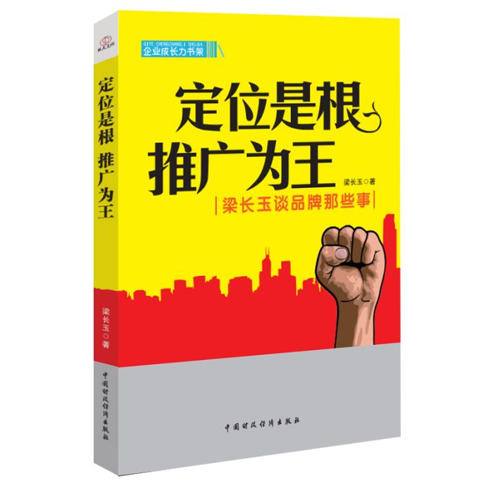 定位是根，推廣為王：梁長玉談品牌那些事